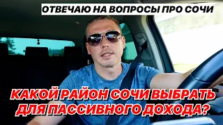 Какой район Сочи выбрать для пассивного дохода?