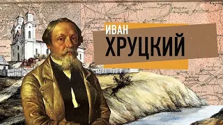 Иван Хруцкий.  Классик академической живописи