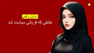 عشقی که قربانی سیاست شد ـ داستان واقعی