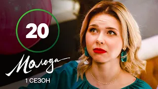 Молодая 20 серия – УКРАИНСКАЯ КОМЕДИЯ – СЕРИАЛ 2023 – ПРЕМЬЕРА