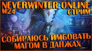 Собираюсь Имбовать Магом в Данжах | Neverwinter Online | M24