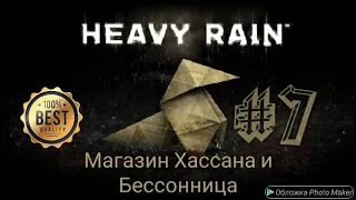 Платина в Heavy Rain # 7 магазин Хассана и Бессонница