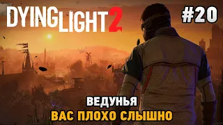 Dying Light 2 Stay Human #20 Ведунья, Вас плохо слышно