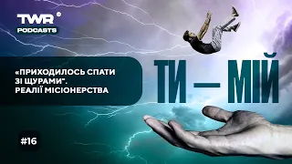 Ти-Мій #16 / «Приходилось спати зі щурами". Реалії місіонерства / Олександра