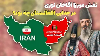 معاهده پاریس؛ چرا هرات از ایران جدا شد؟ نقش میرزا آقاخان نوری در جدایی افغانستان از ایران چه بود؟