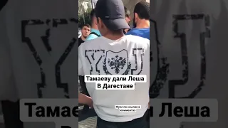 Тамаева избили в Дагестане