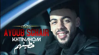 Ayoub Sghair - #khtinahom (Exclusive Music Video) | 2023 أيوب صغير - خطينهم