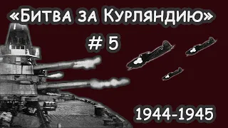 История войны! Воспоминания и мемуары! Последняя крепость Вермахта #5! Курляндский котел! Kurland!