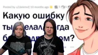 Какую ХУДШУЮ ОШИБКУ вы совершили в ПОДРОСТКОВОМ возрасте? | РЕАКЦИЯ НА @upvotemedia |