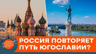 Югославский сценарий для Кремля. Что ждет агрессивную Москву? — ICTV