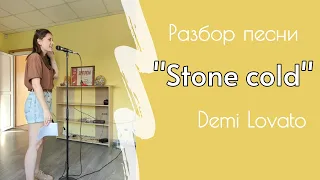 Фрагмент урока с Натальей. Разбор песни "Stone cold" Demi Lovato. Вокальные лайфхаки