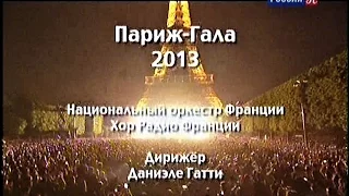 Традиционный летний праздничный гала-концерт на Марсовом поле в Париже - июль 2013