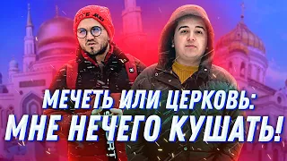 Мечеть или Церковь / Мне нечего кушать / Социальный эксперимент