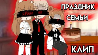 |🎶Клип🎶|~Праздник семьи~|Твоё Нежное Безумие|Gacha Club|GCMV|