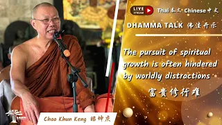 富贵修行难 The pursuit of spiritual growth is often hindered｜昭坤庆 Chao Khun Keng｜泰文 Thai 中文 Chinese