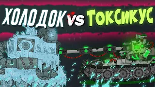 Gladiator battle: Freezer versus Toxicus. Cartoons about tanks