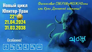 Новый 14-летний цикл ♃☌♅ глобальных перемен мировых Финансов 21.04.2024 - 31.03.2038: Юпитер+Уран