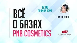 Полный обзор Базовых покрытий Professional Nail Boutique