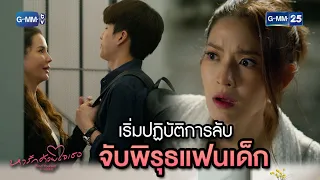 เริ่มปฏิบัติการลับ จับพิรุธแฟนเด็ก | Highlight Ep.6 #หารักด้วยใจเธอ #FindYourselfTH | 9 ม.ค. 67