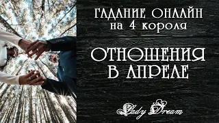 💚💛 ОТНОШЕНИЯ с МУЖЧИНОЙ в АПРЕЛЕ 2024 таро 4 короля онлайн гадание бесплатно Lady Dream