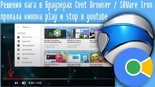 Решения бага в Браузерах Cent Browser / SRWare Iron пропала кнопка play и stop в youtube