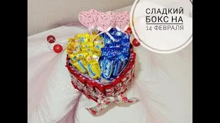 Сладкий бокс своими руками на 14 февраля, DIY, день влюбленных, день рождение, праздник