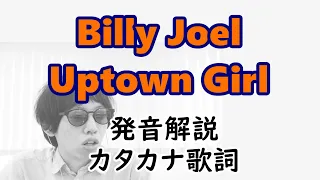 【発音解説】ビリー・ジョエル　アップタウン・ガール【カタカナ歌詞】Billy Joel - Uptown Girl