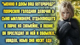 Голодная девочка подошла к сыну миллионера и попросила кушать, а он обомлел, решив проследить за ней