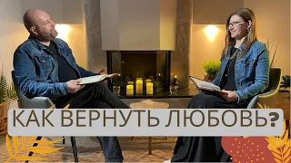 Вернуть ЛЮБОВЬ через ПОКАЯНИЕ! Юрий Майя Паскал