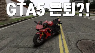 GTA5 은퇴해야 하나?!