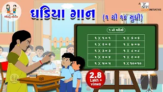 એકા ઘડિયા | Gujarati Ghadiya 1 to 10 | Nursery Rhymes | Ghadiya Gaan | Multiplication | Tables