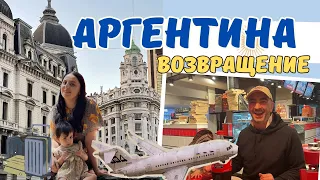 Аргентина 2024 | Возвращение