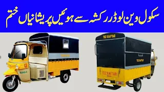 Loader Rickshaw Van || School Rickshaw Van || Rickshaw Van For Pick and Drop || Pak Vloggers