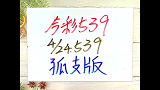 【今彩539】4月24日(三)孤支(密碼計算)  #539 號碼