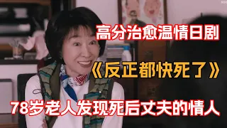 一口氣看完高分催泪温情日剧《反正都快死了》！78岁老人意外发现，死去丈夫竟在外面还有个家庭