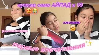 МОИ ПЕРВЫЕ ВПЕЧАТЛЕНИЯ НА АЙПАД ПРО || купила САМА iPad pro в 13!!😍😭