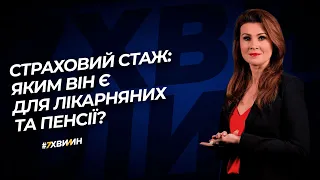 Страховий стаж: яким він є для лікарняних та пенсії? №44 (275) 31.05.2021 | Страховой стаж