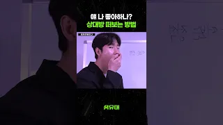 얘 나 좋아하나? 상대방 떠보는 방법