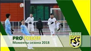 Лучшие моменты сезона 2018