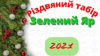 Різдвяний табір Зелений Яр 2021