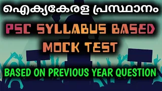 United Kerala movements | Degree Prelims,LD mains| PSC Syllabus Based Mock Test