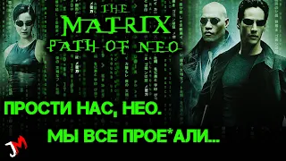 "Вспомнить всё" The Matrix: Path of Neo - Дорога в никуда