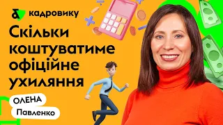 Скільке коштуватиме офіційне ухиляння