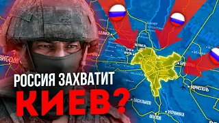 Сможет ли РОССИЯ захватить КИЕВ ?