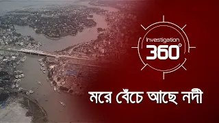 'মরে বেঁচে আছে নদী' | River Corruption | Investigation 360 Degree | EP 368 | Jamuna TV