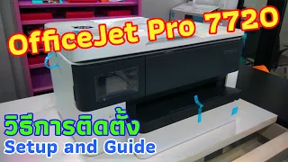 วิธีการติดตั้งเครื่องปริ้น OfficeJet Pro 7720 เบื้องต้น (HP OfficeJet Pro 7720 Setup and Guide)