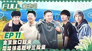 EP11：徐志胜携呼兰再次光临少年之家 蒋敦豪赵一博是懂如何“压榨”投资人的！ 种植组历经千辛万苦终于搭建大棚成功 |  种地吧 FULL Become a Farmer | iQIYI综艺