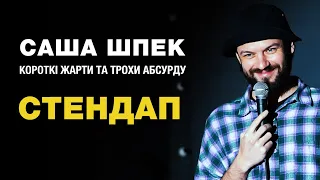 Саша Шпек - стендап де багато жартів, пауз та абсурду