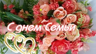 ПОЗДРАВЛЯЮ С ДНЕМ СЕМЬИ! Международный день семьи - 15 мая!