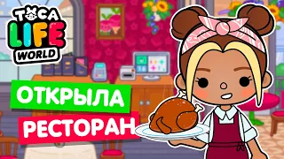 ОТКРЫЛА НОВЫЙ РЕСТОРАН в Тока Бока 🥘 Toca Life world